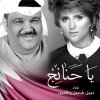 الأنين - Album Ya Hananej