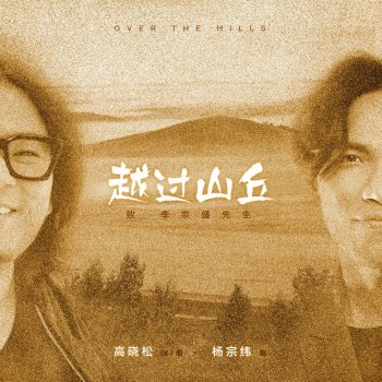 《越过山丘》—— 致李宗盛先生