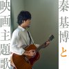 秦 基博 - Album 秦 基博と映画主題歌