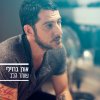 אורן ברזילי - Album שומר הלב
