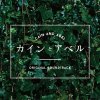 菅野祐悟 - Album フジテレビ系ドラマ「カインとアベル」オリジナルサウンドトラック