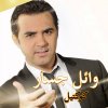 Wael Jassar - Album Wael Jassar Collection