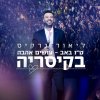 ליאור נרקיס - Album Tu B'av - Osim Ahava BeKeisaria