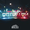 Mozgi - Album Полицаи