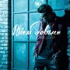 Андрей Леницкий - Album Всем доволен