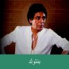 محمد منير - Album بنتولد