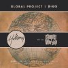 Hillsong Global - Album Global Project 한국어 (Korean)