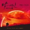 정승환 - Album Moonlovers: Scarlet Heart Ryeo (Original Television Soundtrack), Pt. 11