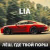 Lia - Album Лёш, где твой порш