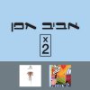 אביב גפן - Album X2