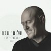 שלומי שבת - Album Nichnast Li Lalev