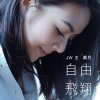 JW - Album 自由飛翔