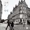 이승환 - Album 그저 다 안녕 Just Goodbye