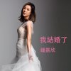 鍾嘉欣 - Album 我結婚了
