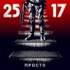 25/17 - Album Просто