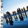 乃木坂46 - Album 命は美しい