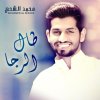 محمد الشحي - Album Tal Al Raja