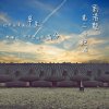 劉浩龍 - Album 第三條跑道