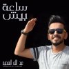 عبدالله الهميم - Album Saah Beesh