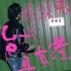 李英宏 aka DJ Didilong - Album 台北直直撞