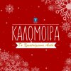 Kalomoira - Album Ta Xristougenna Auta