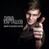 Дима Карташов - Album Давай останемся никем