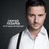 Сергей Лазарев - Album Пусть весь мир подождёт