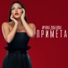 Ирина Дубцова - Album Примета