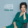 דיקלה - Album סיפור אופטימי
