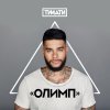 Timati - Album Олимп