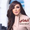 Angham - Album Al Hekayah Mohammadeyah