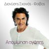 Dionisis Shinas - Album Apomimisi Agapis