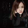 徐佳瑩 - Album 收•音•《我是歌手4》原音精選