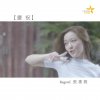 張惠雅 - Album 慶祝