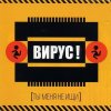 Вирус - Album Ты меня не ищи