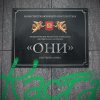 Каста - Album Они