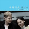 林欣彤 - Album 幸運是我