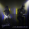 Нервы - Album Лампами