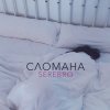SEREBRO - Album Сломана