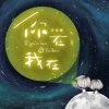 許廷鏗 - Album 你在我在