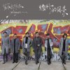 蘇打綠 - Album 牆外的風景