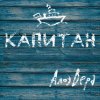 АлоэВера - Album Капитан