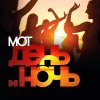 Мот - Album День и ночь