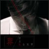 許志安 - Album 非安全地帶
