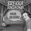 Brekka Kakofonia - Album Håkon, Din Brand!