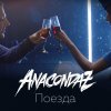 Anacondaz - Album Поезда
