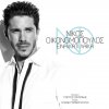 Nikos Ikonomopoulos - Album Ine Kati Laika