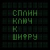 Сплин - Album Ключ к шифру