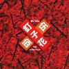伍佰 - Album 釘子花