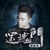 胡彥斌 - Album 還魂門 (電視劇《老九門》主題曲)